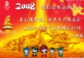 2008北京奥运世界瞩目，中国加油，世界加油！